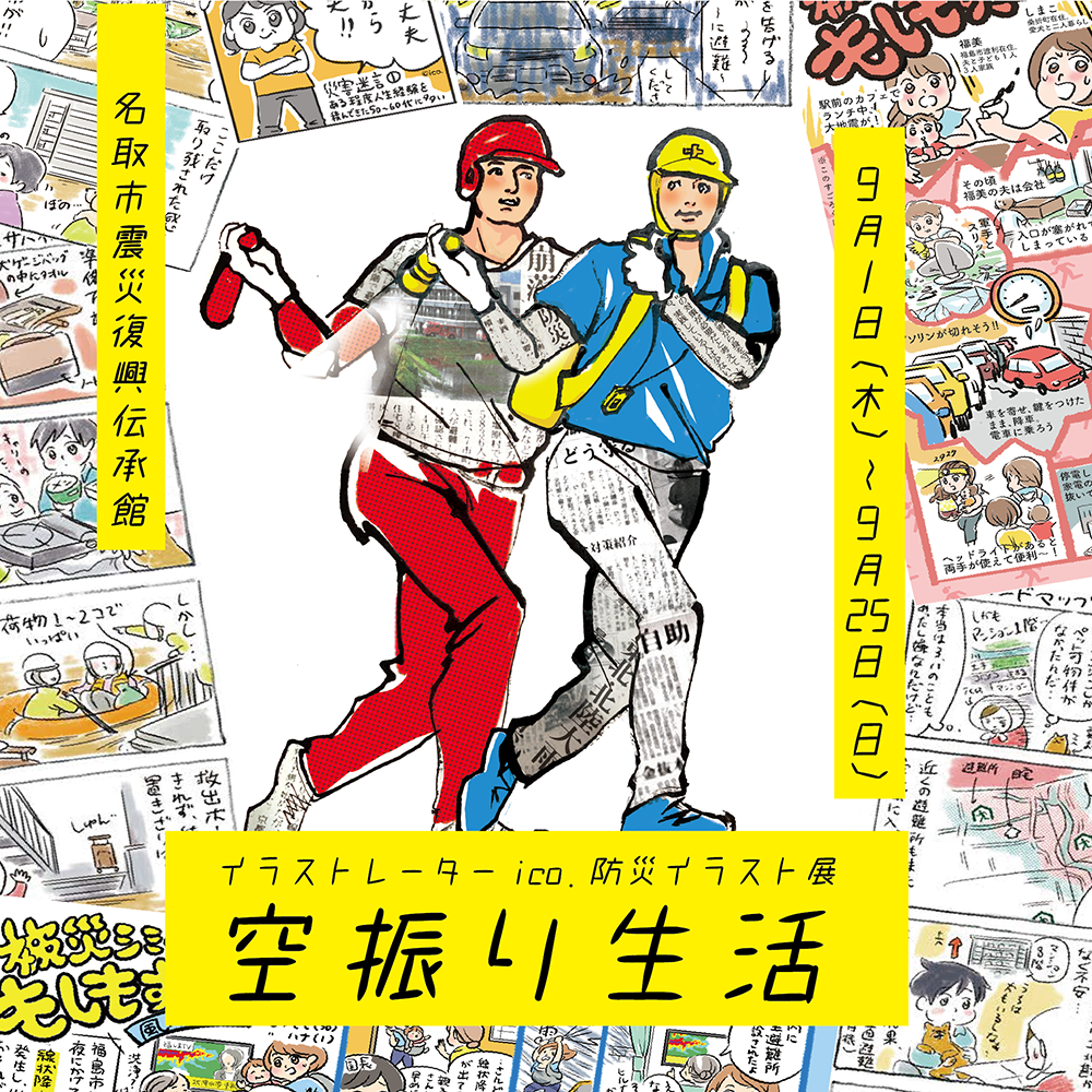 名取市震災復興伝承館 企画展 イラストレーターico 防災イラスト展 空振り生活 開催 名取市震災復興伝承館